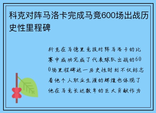 科克对阵马洛卡完成马竞600场出战历史性里程碑