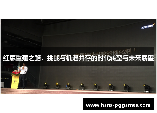 红魔重建之路:挑战与机遇并存的时代转型与未来展望 红魔重建之路:挑战与机遇并存的时代转型与未来展望