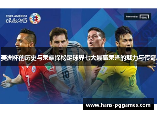美洲杯的历史与荣耀探秘足球界七大最高荣誉的魅力与传奇