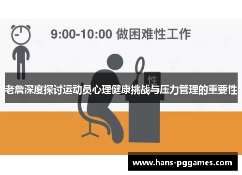 老詹深度探讨运动员心理健康挑战与压力管理的重要性