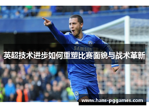 英超技术进步如何重塑比赛面貌与战术革新