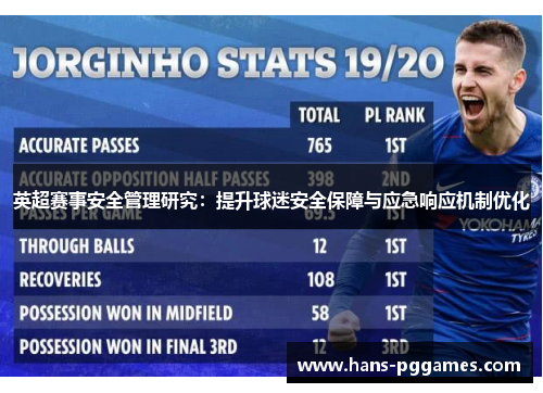 英超赛事安全管理研究：提升球迷安全保障与应急响应机制优化