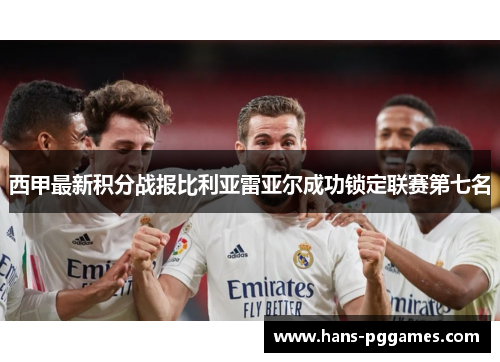 西甲最新积分战报比利亚雷亚尔成功锁定联赛第七名