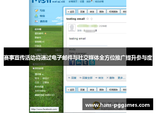 赛事宣传活动将通过电子邮件与社交媒体全方位推广提升参与度