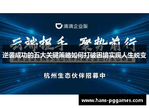 逆袭成功的五大关键策略如何打破困境实现人生蜕变