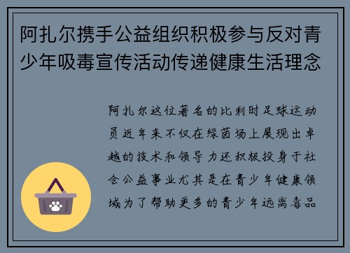 阿扎尔携手公益组织积极参与反对青少年吸毒宣传活动传递健康生活理念