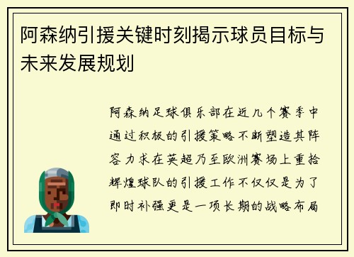 阿森纳引援关键时刻揭示球员目标与未来发展规划