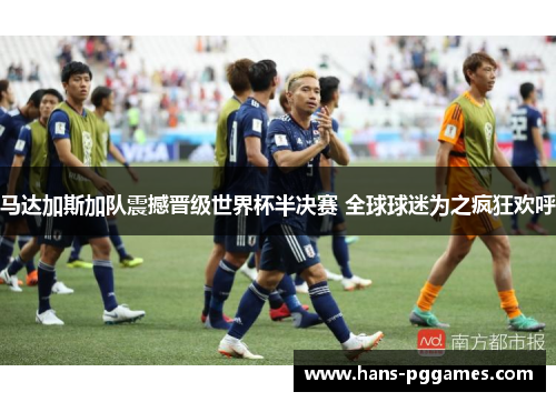 马达加斯加队震撼晋级世界杯半决赛 全球球迷为之疯狂欢呼