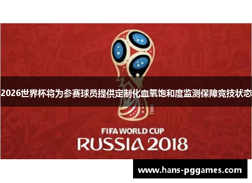 2026世界杯将为参赛球员提供定制化血氧饱和度监测保障竞技状态