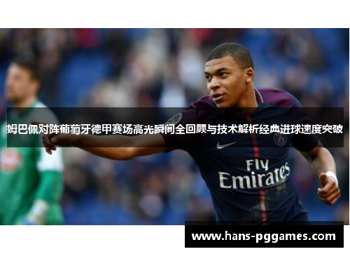 姆巴佩对阵葡萄牙德甲赛场高光瞬间全回顾与技术解析经典进球速度突破
