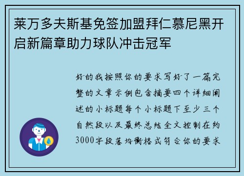 莱万多夫斯基免签加盟拜仁慕尼黑开启新篇章助力球队冲击冠军