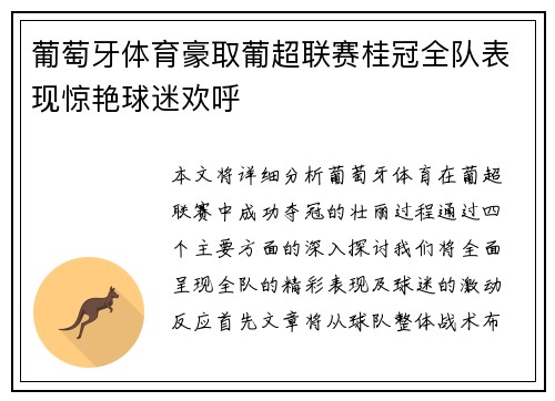 葡萄牙体育豪取葡超联赛桂冠全队表现惊艳球迷欢呼
