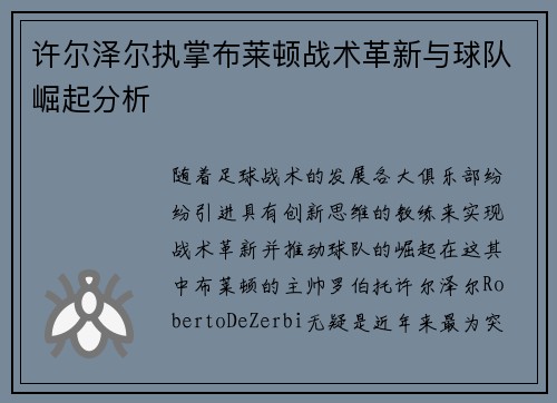 许尔泽尔执掌布莱顿战术革新与球队崛起分析