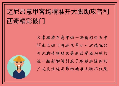 迈尼昂意甲客场精准开大脚助攻普利西奇精彩破门
