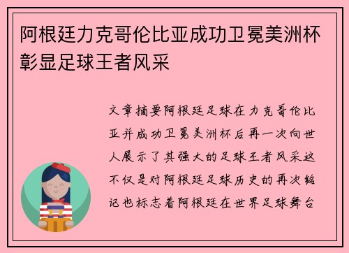 阿根廷力克哥伦比亚成功卫冕美洲杯彰显足球王者风采