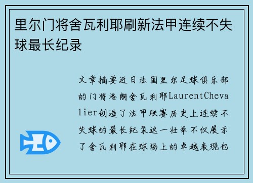 里尔门将舍瓦利耶刷新法甲连续不失球最长纪录