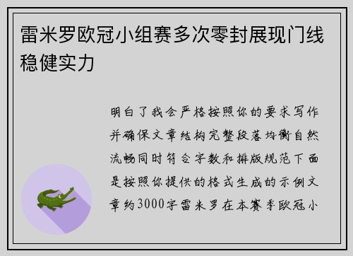 雷米罗欧冠小组赛多次零封展现门线稳健实力