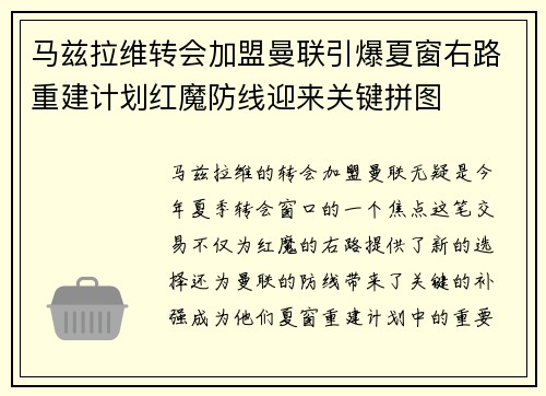 马兹拉维转会加盟曼联引爆夏窗右路重建计划红魔防线迎来关键拼图
