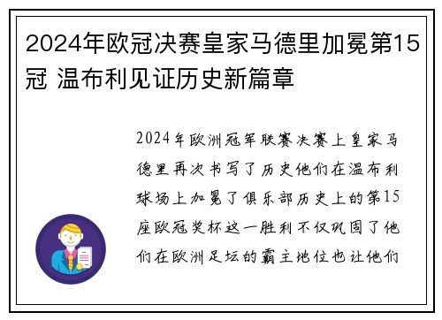 2024年欧冠决赛皇家马德里加冕第15冠 温布利见证历史新篇章