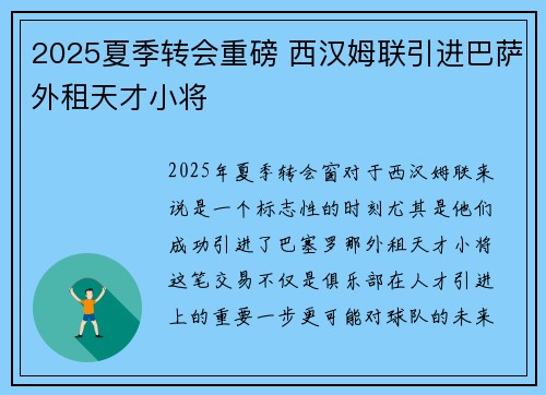 2025夏季转会重磅 西汉姆联引进巴萨外租天才小将