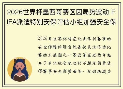 2026世界杯墨西哥赛区因局势波动 FIFA派遣特别安保评估小组加强安全保障