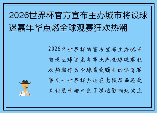 2026世界杯官方宣布主办城市将设球迷嘉年华点燃全球观赛狂欢热潮
