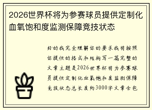 2026世界杯将为参赛球员提供定制化血氧饱和度监测保障竞技状态