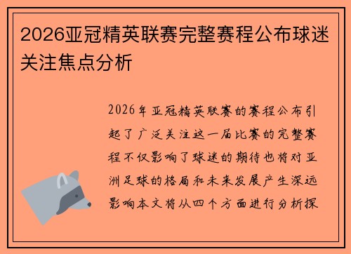 2026亚冠精英联赛完整赛程公布球迷关注焦点分析