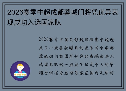 2026赛季中超成都蓉城门将凭优异表现成功入选国家队 2026赛季中超成都蓉城门将凭优异表现成功入选国家队