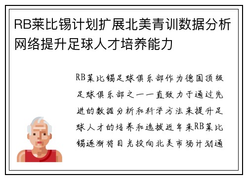 RB莱比锡计划扩展北美青训数据分析网络提升足球人才培养能力 RB莱比锡计划扩展北美青训数据分析网络提升足球人才培养能力
