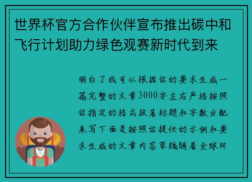 世界杯官方合作伙伴宣布推出碳中和飞行计划助力绿色观赛新时代到来