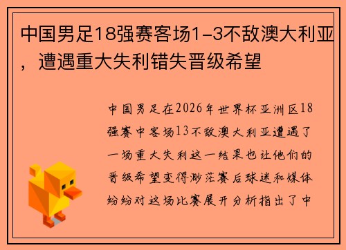 中国男足18强赛客场1-3不敌澳大利亚，遭遇重大失利错失晋级希望