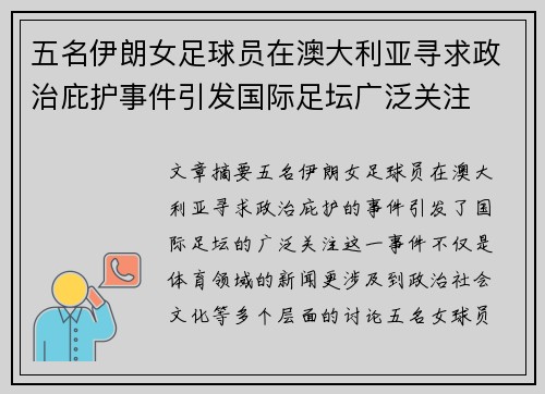 五名伊朗女足球员在澳大利亚寻求政治庇护事件引发国际足坛广泛关注
