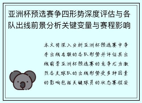 亚洲杯预选赛争四形势深度评估与各队出线前景分析关键变量与赛程影响
