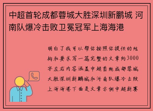 中超首轮成都蓉城大胜深圳新鹏城 河南队爆冷击败卫冕冠军上海海港