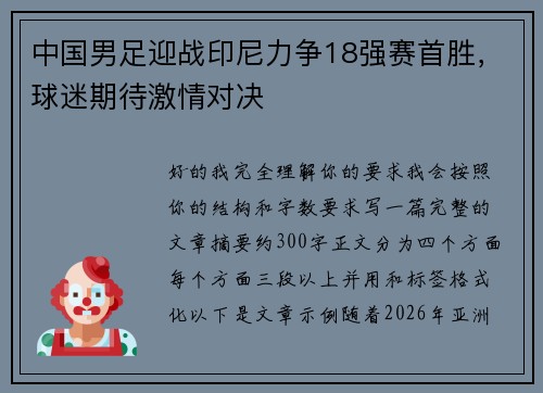 中国男足迎战印尼力争18强赛首胜，球迷期待激情对决