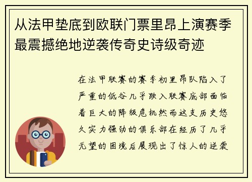 从法甲垫底到欧联门票里昂上演赛季最震撼绝地逆袭传奇史诗级奇迹
