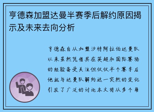 亨德森加盟达曼半赛季后解约原因揭示及未来去向分析