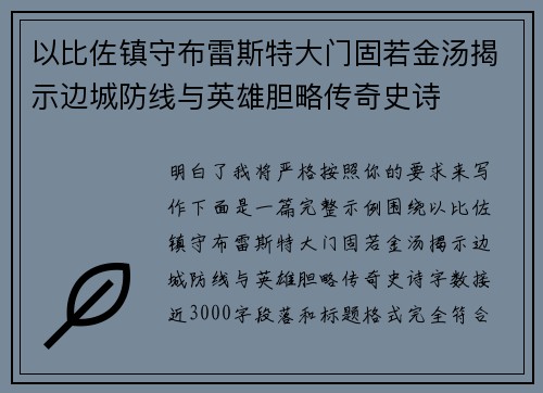 以比佐镇守布雷斯特大门固若金汤揭示边城防线与英雄胆略传奇史诗