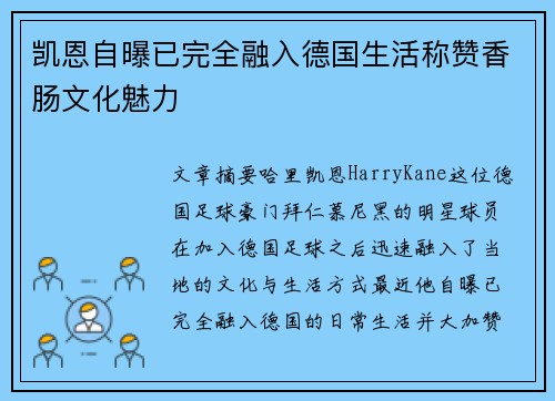凯恩自曝已完全融入德国生活称赞香肠文化魅力