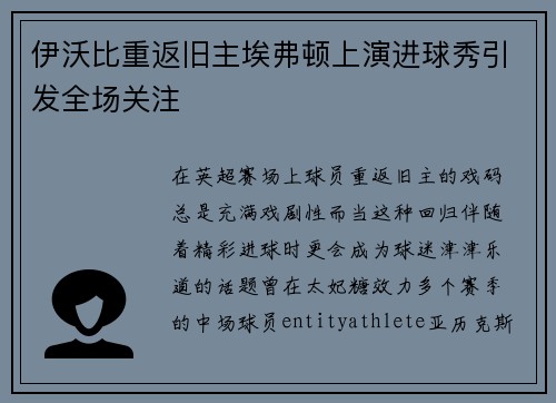 伊沃比重返旧主埃弗顿上演进球秀引发全场关注