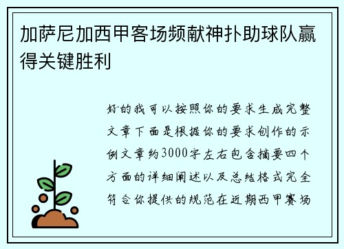 加萨尼加西甲客场频献神扑助球队赢得关键胜利