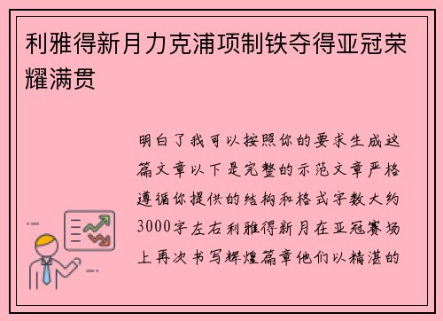 利雅得新月力克浦项制铁夺得亚冠荣耀满贯