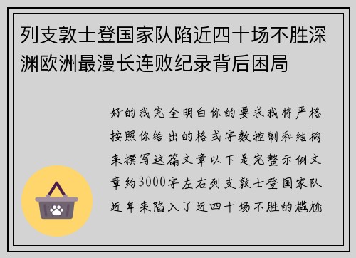 列支敦士登国家队陷近四十场不胜深渊欧洲最漫长连败纪录背后困局