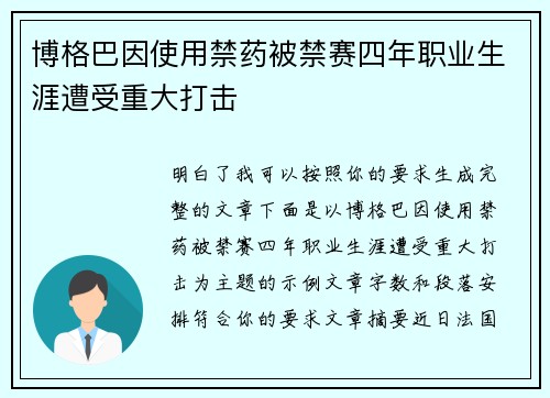 博格巴因使用禁药被禁赛四年职业生涯遭受重大打击