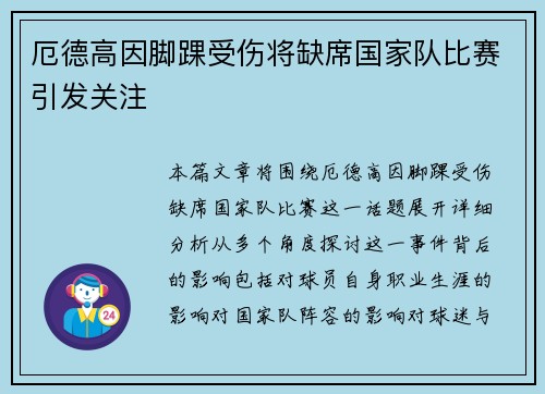 厄德高因脚踝受伤将缺席国家队比赛引发关注
