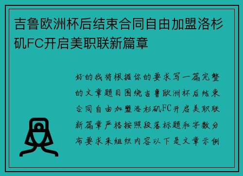 吉鲁欧洲杯后结束合同自由加盟洛杉矶FC开启美职联新篇章