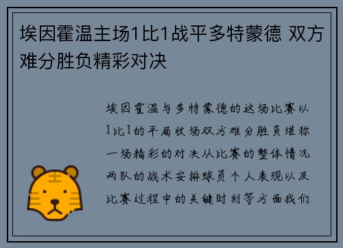 埃因霍温主场1比1战平多特蒙德 双方难分胜负精彩对决