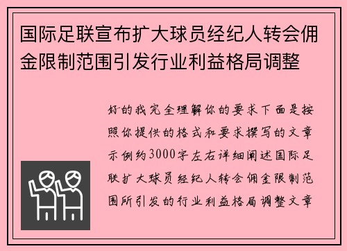 国际足联宣布扩大球员经纪人转会佣金限制范围引发行业利益格局调整