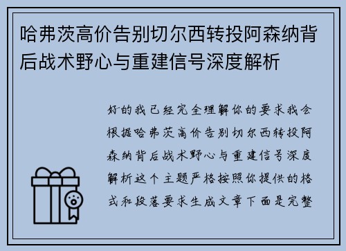 哈弗茨高价告别切尔西转投阿森纳背后战术野心与重建信号深度解析
